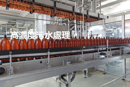 “高濃度污水處理，綠色環(huán)保新篇章”